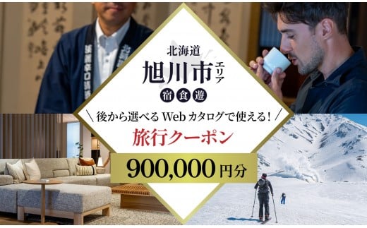 【北海道ツアー】旭川市 後から選べる旅行Webカタログで使える！旅行クーポン 90万円分【 旅 旅行 トラベル 予約 国内旅行 宿泊 観光 体験 旅行券 宿泊券 旅行予約 ホテル 旅館 チケット 子供 子連れ カップル 家族 人気 おすすめ 旅行クーポン 有効期間2年 】_04887