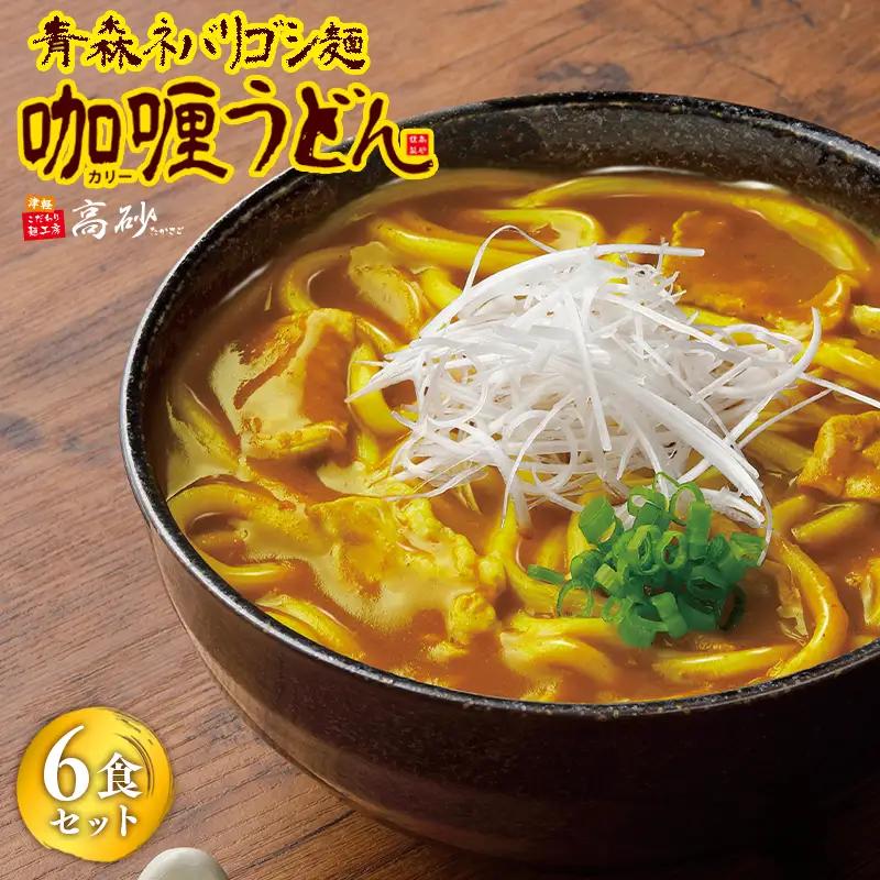 青森ネバリゴシ麺カリーうどん6食【hi-0012-003】
