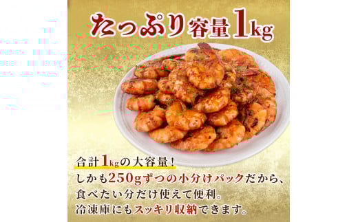 むきえび ブラックタイガー 西京漬け 1kg 250g × 4パック 保水材 無添加 冷凍  訳あり エビ 海老 人気  大容量 無保水 むき海老 剥きえび