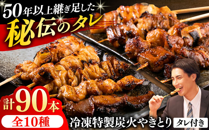
                  10種の冷凍特製炭火やきとり 90本セット（焼き鳥5種類×9　豚串5種類×9　計18パック）焼き鳥 専門店 定番人気 詰め合わせ 大容量 やきとり 焼鳥 おつまみ 冷凍 【横須賀商工会議所 おもてなしギフト事務局（炭火やきとり にのみや）】 [AKEK001]
                