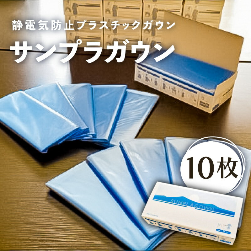 【ふるさと納税】静電気防止 プラスチックガウン サンプラガウン 10枚 栃木県 那須塩原市 防災 栃木県 那須塩原市 医療用ガウン 介護用ガウン 破けにくい 丈夫 感染防護服 飛沫防止 感染防止 送料無料