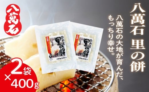 餅 八萬石 里の餅 800g 餅 もち お餅 モチ おもち 個包装 小分け 切り餅 ヒメノモチ もち米 国産 備蓄 正月 お祝い 厳選 雑煮 お雑煮 お菓子 おかし 大容量 焼き餅 白餅 脱酸素剤 鮮度 新鮮 ねばり 風味 伸び 常温保存 常温 千葉県 旭市 大新食品株式会社 dss032