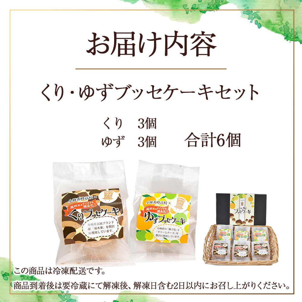 くり・ゆずブッセケーキセット（栗 ゆず ブッセケーキ ケーキ）