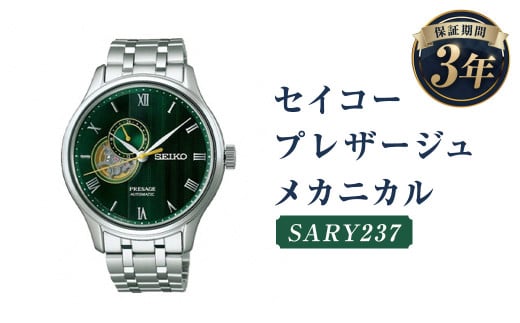 SARY237｢セイコープレザージュ｣メカニカル／時計 ウオッチ ウォッチ 腕時計 セイコー 機械式腕時計 SEIKO ファッション メンズ 岩手県 二戸市