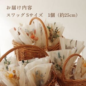 ドライフラワー スワッグ Sサイズ 1個 【 スワッグ ハンドメイド 手作り 天然素材 アクセサリー 花飾り ナチュラルデザイン フォーマル スタイリッシュ プレゼント ギフト 贈答用 特別な日 結婚