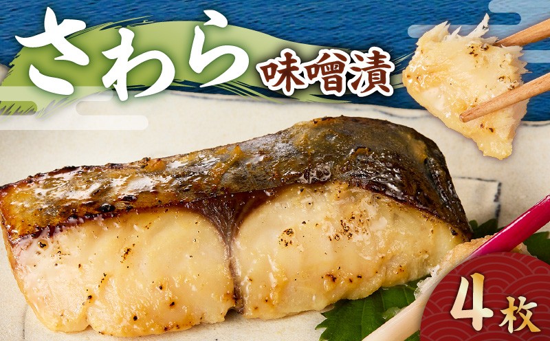 
                  さわら 味噌漬 4枚　M012-009-2
                