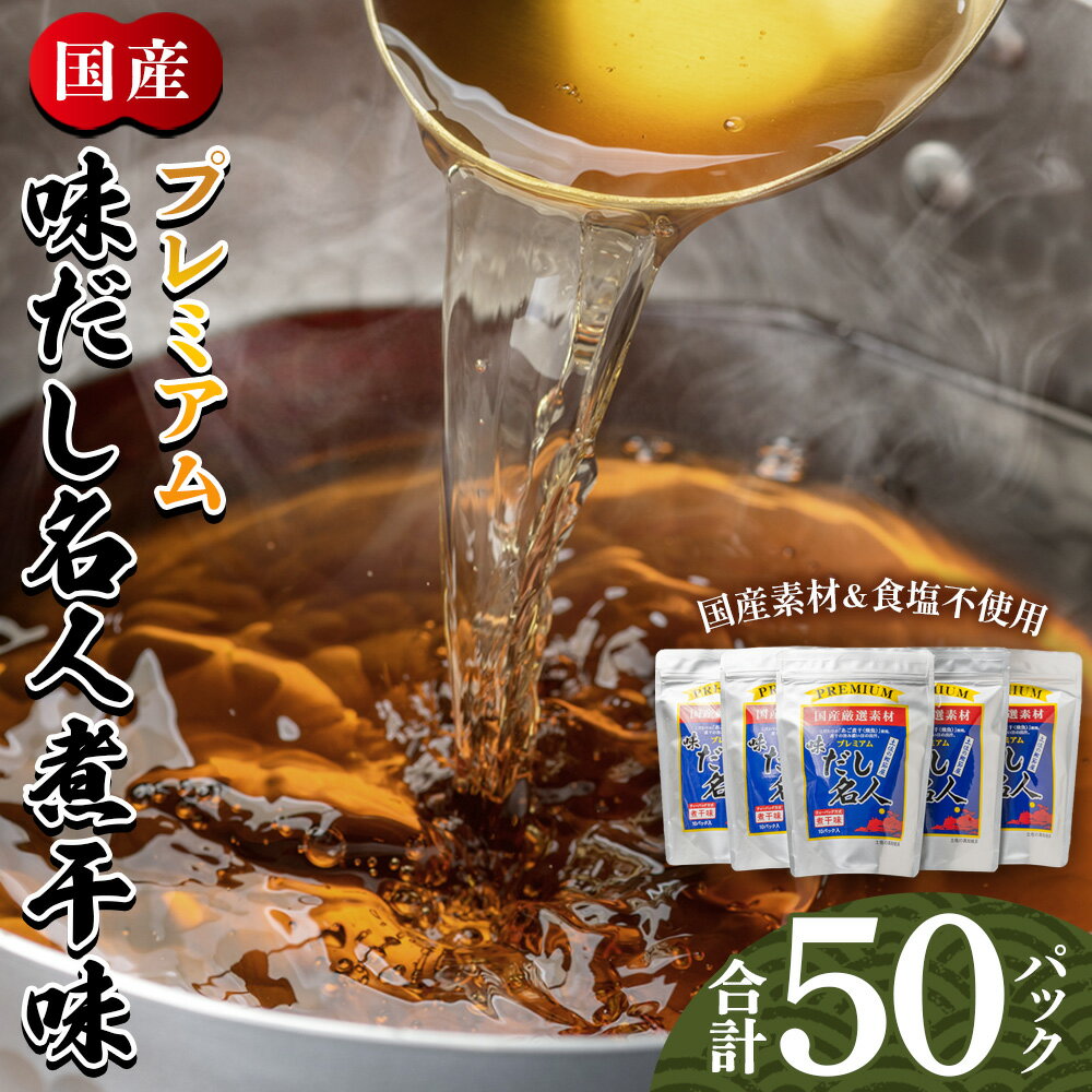 【ふるさと納税】だしパック 出汁 プレミアムだし名人煮干味 計50パック - 国産 だしパック 出汁 和風だし 粉末 調味料 食塩不使用 かつお節 煮干し 昆布だし 手軽 簡単 味噌汁 みそ汁 煮物 うどん そば 蕎麦 森田鰹節株式会社 高知県 香南市