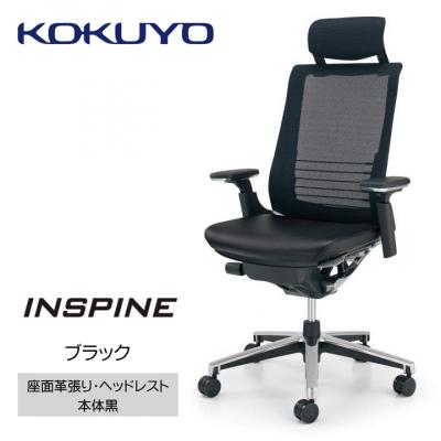 ふるさと納税 宮田村 コクヨチェアー　インスパイン(革張り・ブラック)　/在宅ワーク・テレワークにお勧めの椅子