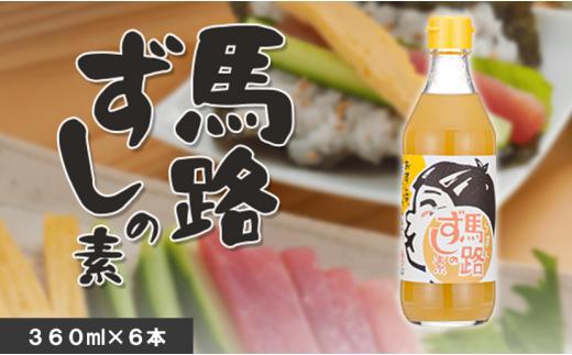 ゆず寿司酢「馬路ずしの素」360ml×6本  寿司の素 すしの素 柚子 調味料 調味酢 すし酢 酢飯 ちらし寿司 お歳暮 お中元 母の日 父の日 のし 熨斗 ギフト 高知県 馬路村[539]