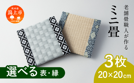 選べるミニ畳　正方形 20.0 × 20.0 cm 3枚 インテリア 花瓶台 フィギュア置き コースター たたみ タタミ 和 ギフト おすすめ 人気 【渡部畳店】 