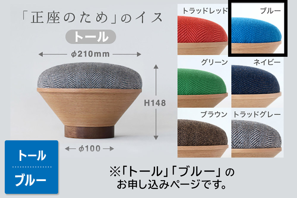 BUNACO「正座のため」のイス（トール）ブルー 1個