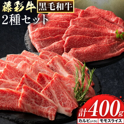 【ふるさと納税】肉 藤彩牛 カルビ モモ 2種セット 焼肉用 各 200g 計400g 株式会社フジチク《30日以内に出荷予定(土日祝除く)》 熊本県 産山村 肉 牛肉 バラ カルビ モモ スライス 焼肉 黒毛和牛 ふるさと納税 A4〜A5等級 黒毛和牛 切り落とし