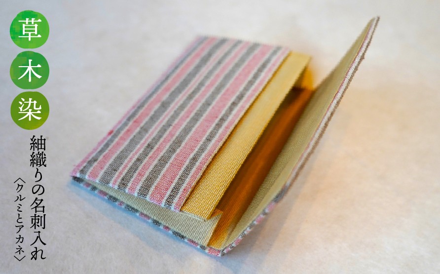 
                  【草木染】紬織り 名刺入れ〈クルミとアカネ〉｜名刺ケース 伝統 工芸 手織り 小物 雑貨 ファッション ビジネスシーン 日常使い 一点もの ハンドメイド サステナブル ギフト お祝い 土曜日の月
                
