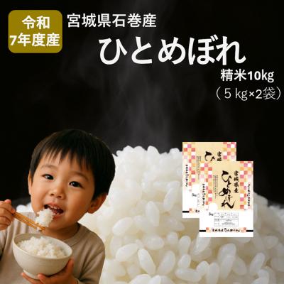 ふるさと納税 石巻市 米 ひとめぼれ 精米 10kg 令和7年産 白米 ヒトメボレ お米 ごはん ご飯