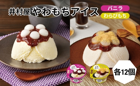 アイス やわもち バニラ わらびもち 各12個 アイス