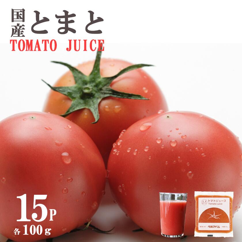 【ふるさと納税】国産トマト100% トマトジュース 100g×15パック＜離島・沖縄配送不可＞ | 茨城県 つくば市 トマト とまと とまとジュース 健康 無添加