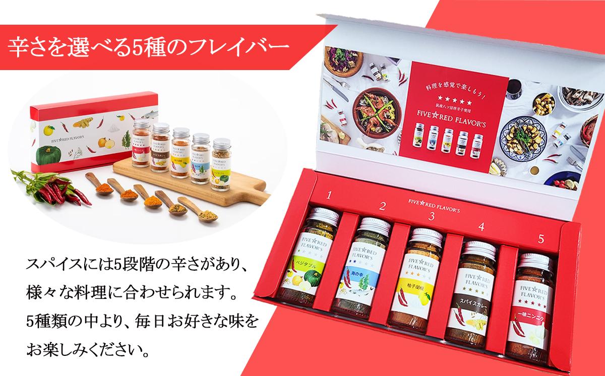 FIVE☆RED FLAVOR’S【 茨城県 つくば市 唐辛子 七味 七味唐辛子 塩 スパイス にんにく カレー 柚子胡椒 福来みかん 農薬不使用 有機栽培 国産唐辛子 希少 】