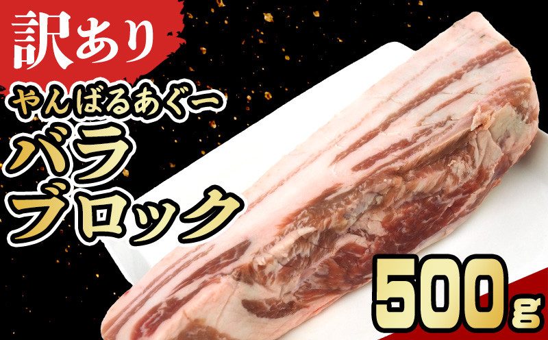 
                  【訳あり】あぐー豚肉バラブロック　500g 簡易包装シリーズ【白豚あぐー】 訳アリ 豚 バラ 簡易包装 SDGS 串 豚丼 あぐー 名護市 銘柄豚肉 簡単料理 アレンジ おかず 食品 国産豚 うまみ 冷凍 真空パック やんばる 肉
                