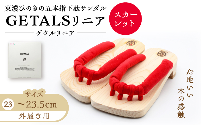 【スピード配送】GETALS（ゲタル）リニア 東濃ひのきの五本指下駄 23サイズ 鼻緒 スカーレット / 下駄 げた 和装 履物 ファッション / 恵那市 / 嵯峨乃や [AUBL096]