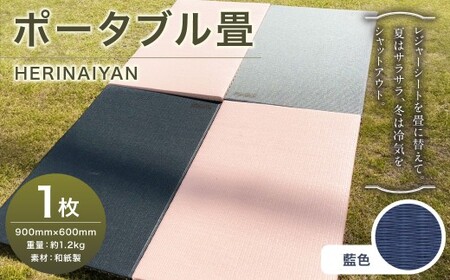 ポータブル 畳 HERINAIYAN 藍色 900×600mm | BAN-SICK 畳 たたみ ポータブル アウトドア