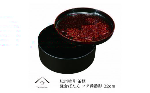 
茶櫃 10.5寸 鎌倉ぼたん フタ両面彫
