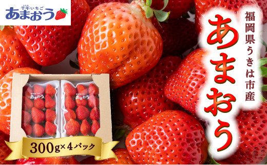 千年いちご あまおうイチゴ (300g×4パック) 1月お届け あまおう いちご イチゴ 苺 フルーツ 果物 冷蔵 送料無料 福岡県 うきは市 【2026年1月より順次発送予定】
