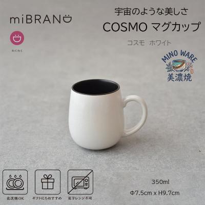 ふるさと納税 土岐市 【美濃焼】miBRAND COSMO マグカップ(ホワイト)【見谷陶器】