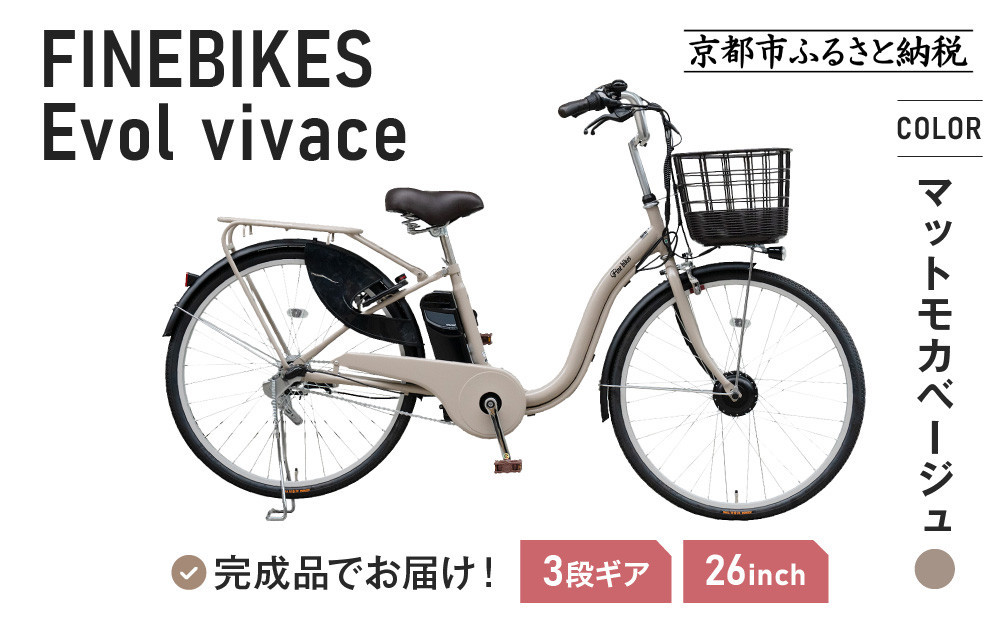 《9月末までの限定寄付額》《9月上旬頃発送》完成品でお届け！ 電動自転車 2025年モデル 3段変速 26インチ 自転車 人気 ［京都 メーカー 組立不要 すぐ乗れる 電動自転車 安全基準BAA付き LEDライト おすすめ 通勤 通学 スポーツ アウトドア ツーリング ブランド アサヒサイクル 送料無料 ふるさと納税 ］VIVACE-EVOL-EVV63A【マットモカベージュ】 261009_A-PW014VC03