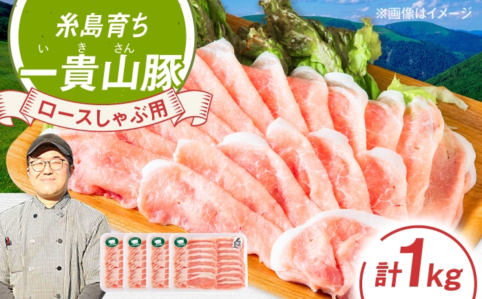 
                  一貴山豚 ロースしゃぶ用 計1kg(250g×4p) 糸島市 / いきさん牧場 豚肉 冷凍 [AGB045]
                