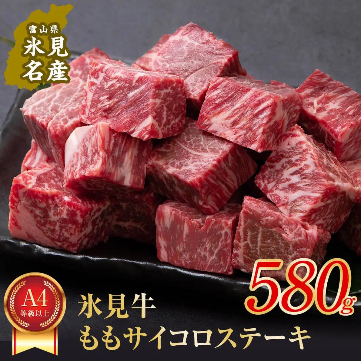 A4ランク以上！氷見牛のももを使ったサイコロステーキ580g〈冷凍〉| 和牛 ブランド牛 サイコロステーキ