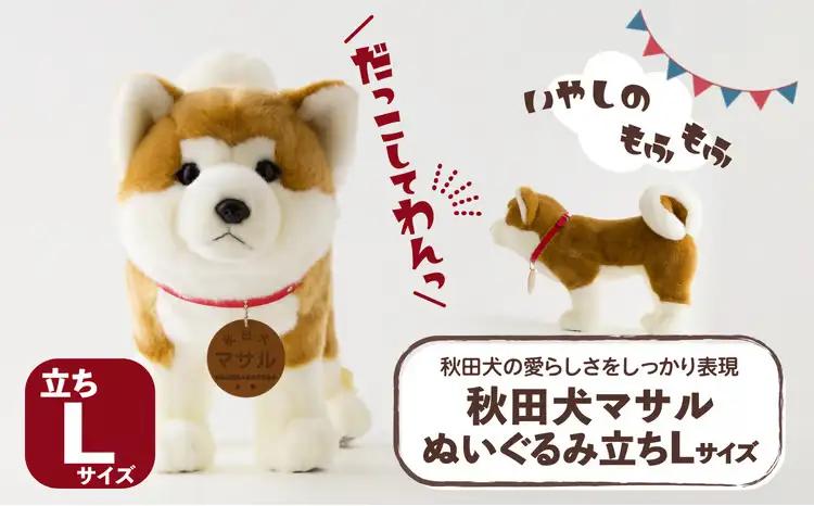 165P7303 秋田犬マサルぬいぐるみ　立ちＬサイズ【秋田犬保存会】
