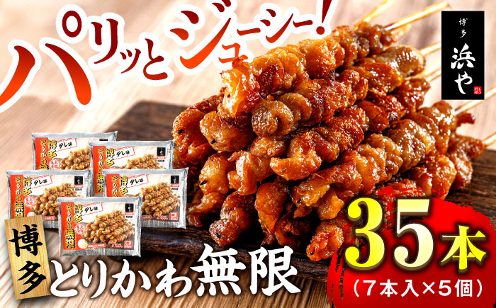 【年内発送】博多 とりかわ無限 (7本入×5個) 糸島市 / 博多 浜や [AFF035] 焼鳥 鶏皮 焼鳥 とりかわ 鶏皮 博多とりかわ串 博多グルメ かわ 冷凍 レンチン おつまみ