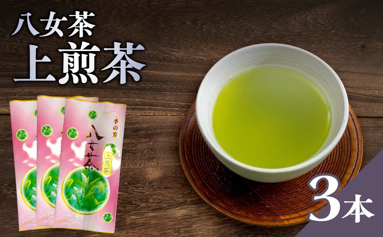 
                  八女茶上煎茶 3本セット【メール便】 八女茶 お茶 日本茶 煎茶 300g 緑茶 福岡県 八女市
                