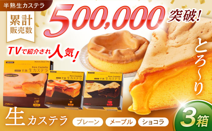 【年内配送】(12/23入金分まで)半熟生カステラ3個セット(プレーン・メープル・ショコラ) / カステラ かすてら 卵 人気 長崎 おやつ / 諫早市 / 株式会社菓秀苑森長  [AHAG003]