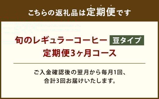 3ヶ月定期便 レギュラーコーヒー 200g×2種 豆タイプ 計1.2kg