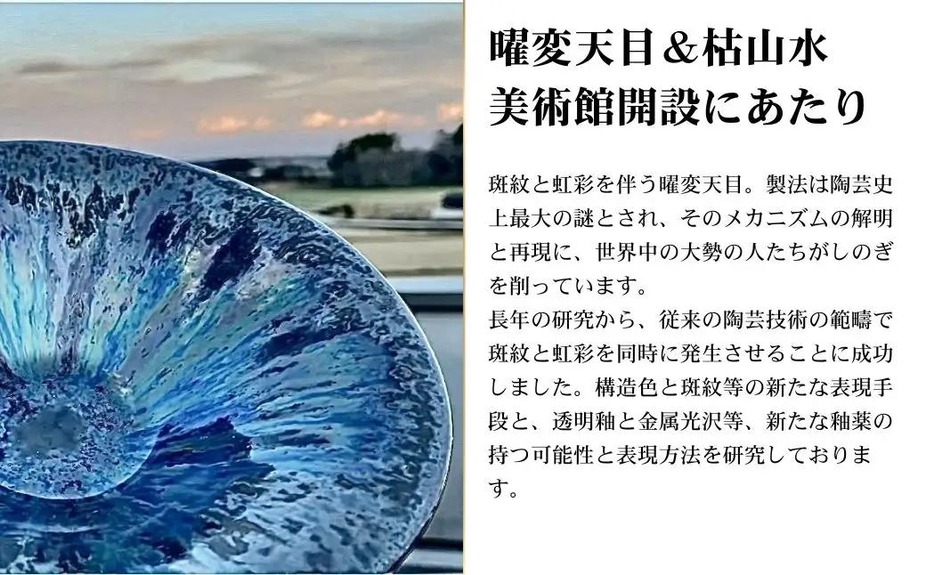 曜変天目 枯山水美術館 陶芸体験 入館ペアチケット|伝統工芸 観光 南相馬 抹茶