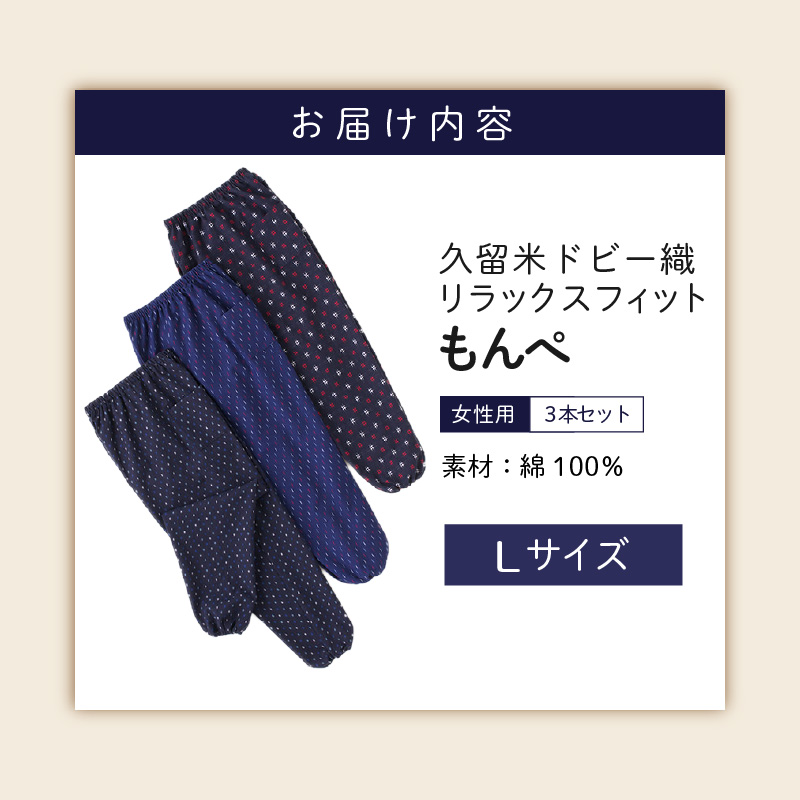 【色柄おまかせ3本セット】女性用リラックスフィットもんぺ久留米ドビー織（L）_色柄 おまかせ 3本 セット 女性用 リラックス フィット もんぺ ドビー織 L 久留米織 綿100% 透けない ポケット