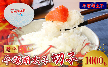 【叶え屋】平塚の激辛明太子切れ子（1000g） 高評価 平塚 激辛 明太子 切れ子 1kg 唐辛子 ブレンド 焼酎 ベース 秘伝のタレ 辛口 辛い ごはん おかず ごはんのお供 お茶漬け おつまみ 魚介類 魚卵 食品 食べ物 加工品 冷凍 ストック お土産 お取り寄せ グルメ 福岡県 上毛町 送料無料 _KHM0603