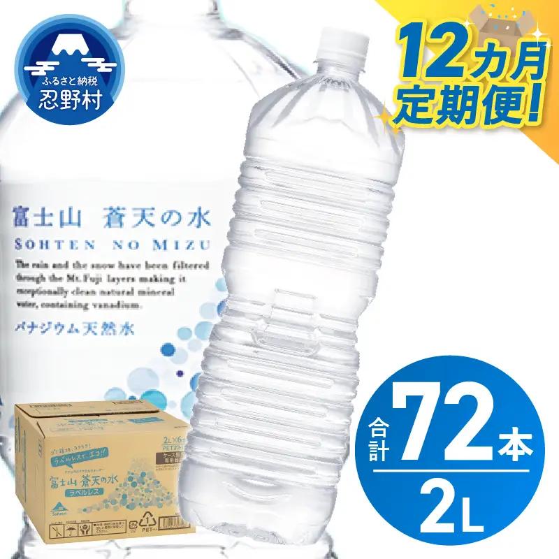 ★レビューキャンペーン対象★《12ヵ月定期便》富士山蒼天の水 2L×6本（1ケース）ラベルレス 天然水 ミネラルウォーター 水 ペットボトル 2000ml バナジウム天然水 飲料水 軟水 鉱水 国産 シリカ ミネラル 美容 備蓄 防災 長期保存 富士山 山梨県 忍野村