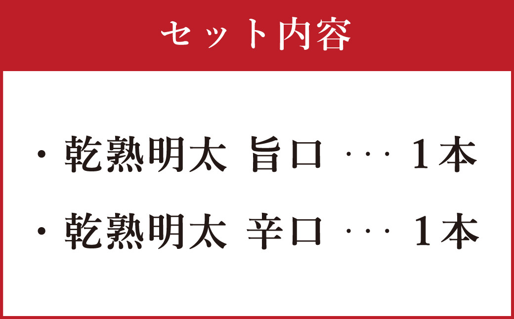 【福岡県】乾熟明太セット 2種 (旨口・辛口) 各1本 おつまみ 乾き物