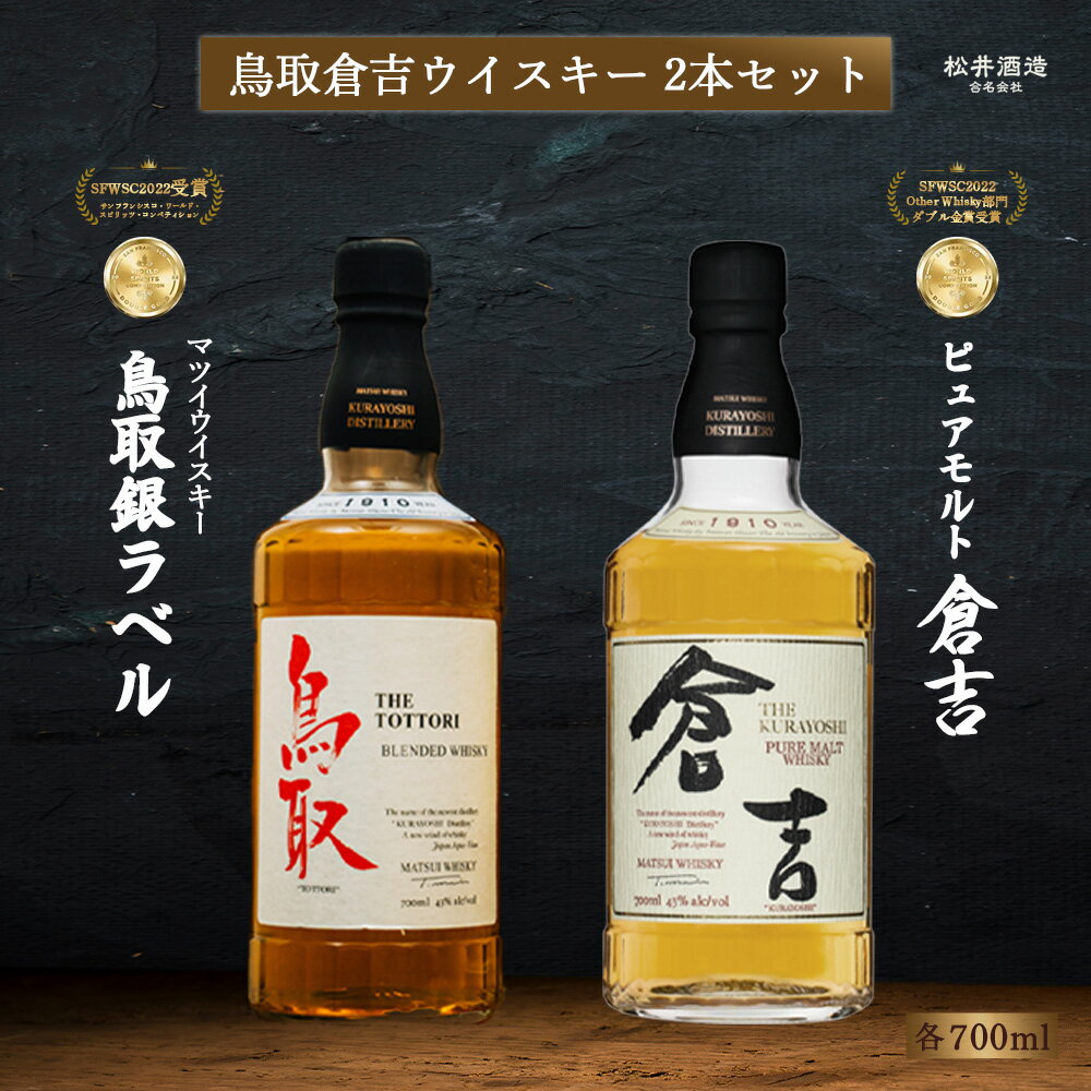 【ふるさと納税】ウイスキー 鳥取 倉吉 2本 セット 化粧箱 ウィスキー 鳥取県 飲み比べ 母の日 父の日 敬老の日 家飲み 宅飲み ハイボール 松井酒造 洋酒 お酒 アルコール ハイボール 水割り ロック ギフト 常温