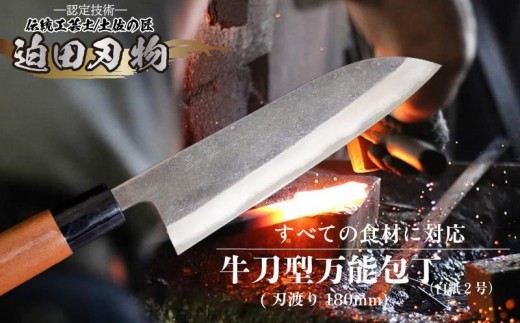 
                  【 土佐打ち刃物 】 万能 包丁 18cm 青紙２号 白紙２号 牛刀型 迫田刃物 鍛冶職人 プロ 日用品 キッチン 用品 牛刀包丁 ほうちょう 包丁 須崎 高知
                