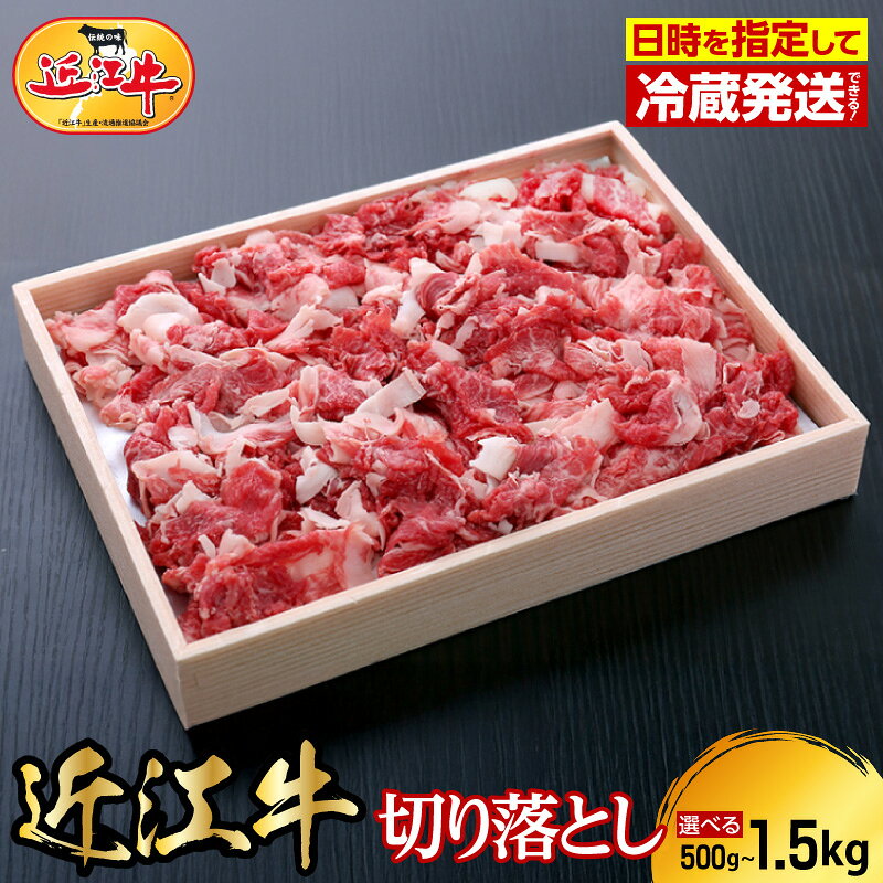 【ふるさと納税】【冷蔵でお届け】近江牛 切り落とし 選べる 500g 1kg 1.5kg 国産 黒毛和牛 霜降り サシ きめ細かい 柔らかい 国産牛 牛肉 お肉 ブランド牛 産地直送 冷蔵配送 人気 食品 滋賀県 守山市 お取り寄せ 送料無料