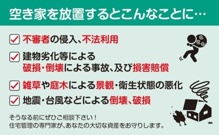 空き家の管理・見回り（屋外+室内）年間12回の安心巡回プラン 不動産コンサルティングマスター 古民家鑑定士 建築士 ホームインスペクター 建物外部目視点検 郵便受け・庭木の確認 管理看板の設置 全室換