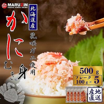 ふるさと納税 根室市 花咲ガニむき身フレーク100g×5P A-50027