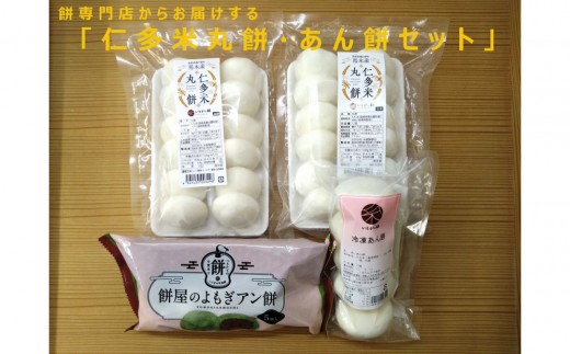 
                  出雲の餅専門店からお届けする「仁多米丸餅・あん餅セット」｜仁多米 丸餅 セット 詰め合わせ 餅 もち 馬木産 菓子 糸賀製餅店 ふるさと納税 出雲市
                