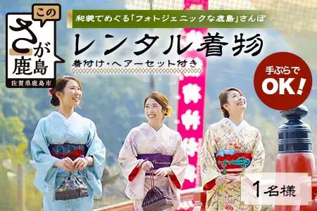 【手ぶらで本格和装】祐徳稲荷神社・肥前浜宿 散策プラン（着物レンタル・着付・ヘアセット付）思い出を彩るフォトジェニック体験 D-296