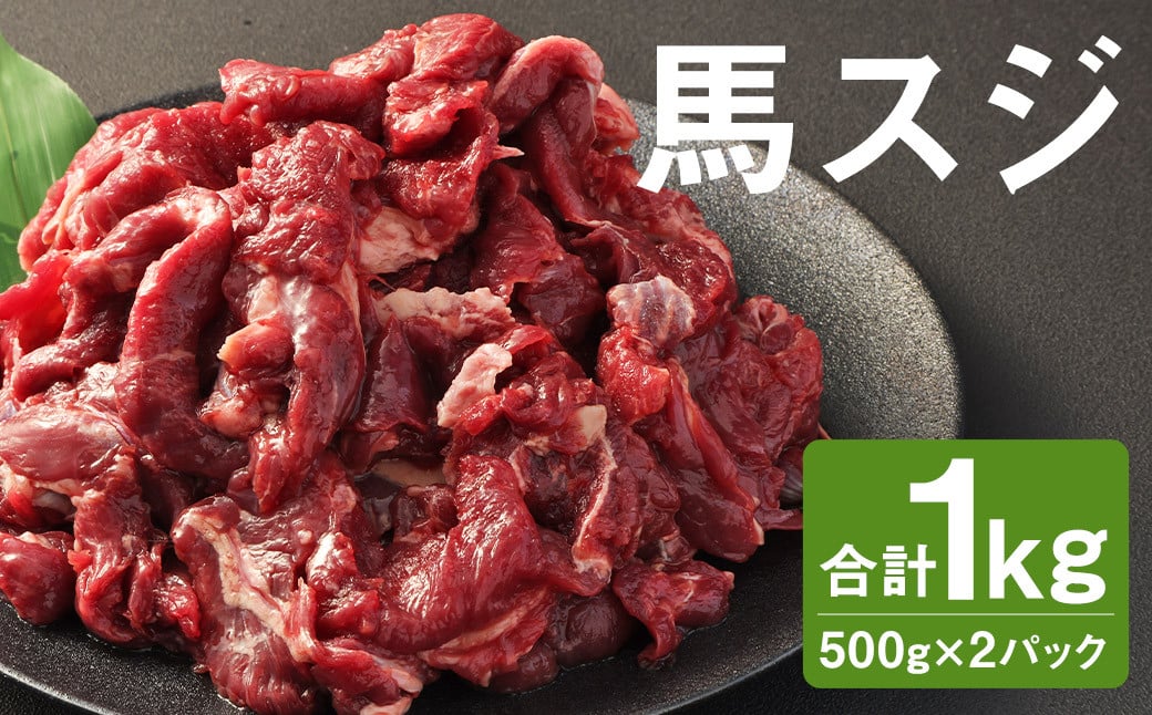 
馬スジ 1kg （500g×2パック） 馬肉 肉 馬すじ スジ 冷凍
