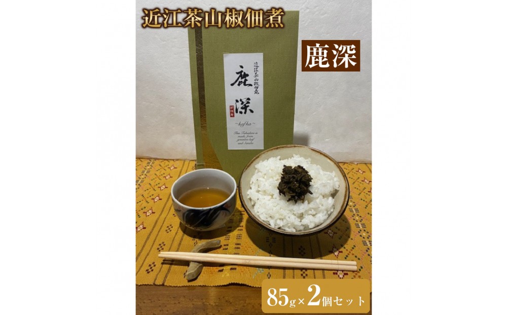 
                  近江茶山椒佃煮「鹿深」85g×2個セット
                