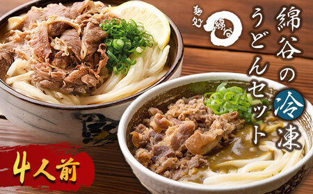 さぬきうどん 4人前 冷凍 綿谷 2種食べ比べ 肉うどん